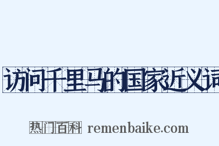 访问千里马的国家近义词是什么意思的图片